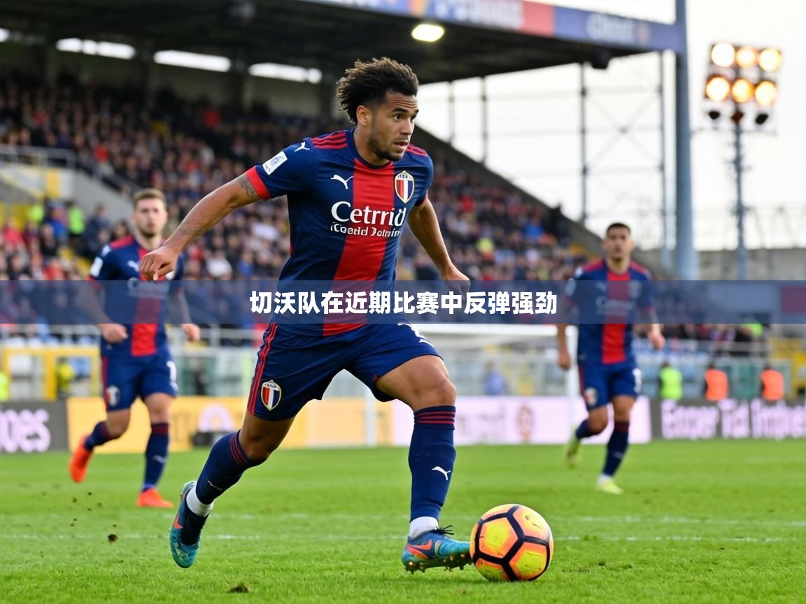切沃队在近期比赛中反弹强劲